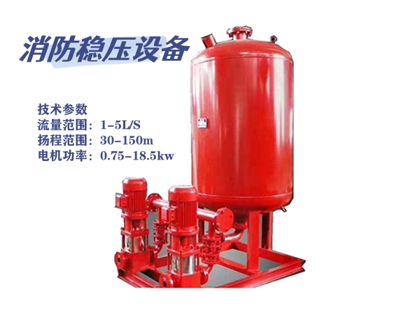  消防穩(wěn)壓設備